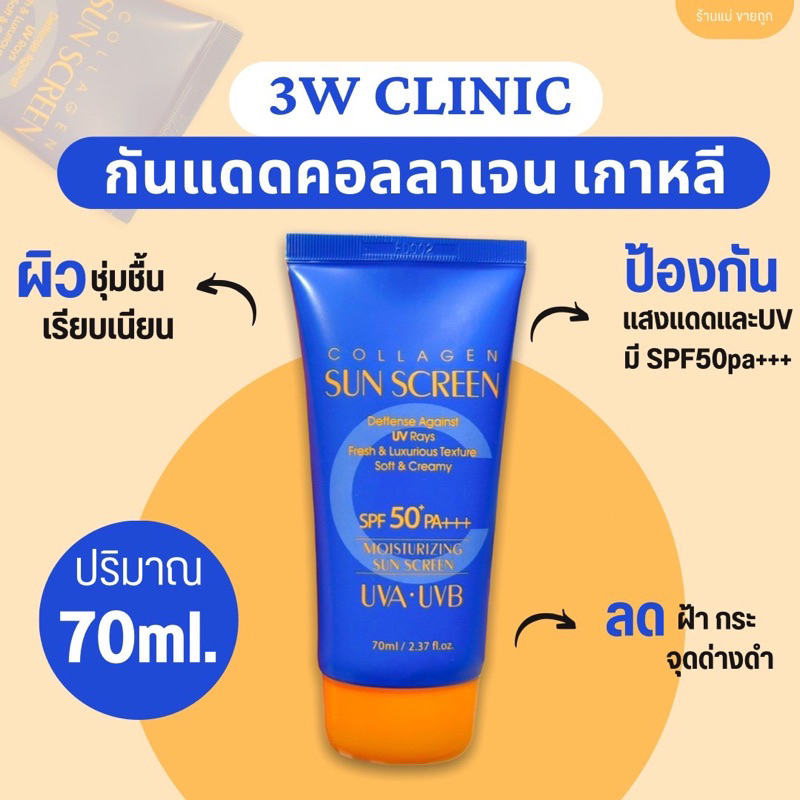 ครีมกันแดดคอลลาเจน 3w clinic