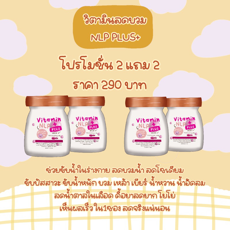 ผลิตภัณฑ์NLP วิตามินช่วยลดบวม 🎉🎉โปร 2 แถมฟรี 2 เพียง 300.-💢💢ช่วยลดน้ำหนัก ลดบวมน้ำ ลดบวมเบียร์ ลดโซเดียม ช่วยลดน้ำหนัก🔥🔥