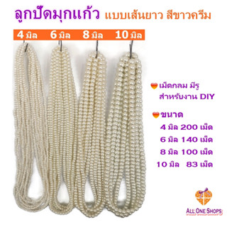 ลูกปัดมุกแก้ว แบบเส้นยาว สีขาวครีม (Glass Pearl Beads) ขนาด 4-6-8-10 มิล เม็ดกลมมีรู สำหรับ DIY งานประดิษฐ์