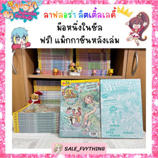 ⚡️SALE⚡️ ลาฟลอร่า ลิตเติ้ลเลดี้ ตอน 2 มือหนึ่งในซีล🌷✨ ฟรี! แม็กกาซีนหลังเล่ม 🎁