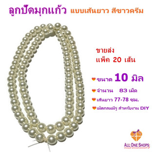 ขายส่ง แพ็ค 20 เส้น ลูกปัดมุกแก้ว ขนาด 10 มิล แบบเส้นยาว สีขาวครีม เม็ดกลมมีรู สำหรับงาน DIY งานประดิษฐ์