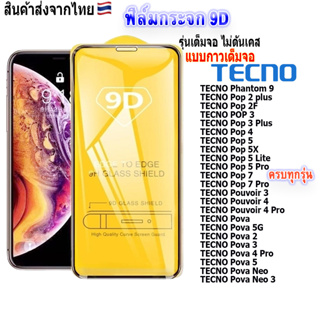 ฟิล์ม ฟิล์มกระจกโทรศัพท์มือถือสำหรับรุ่นTECNOแบบเต็มจอ9D FULLทุกรุ่น!Pop3|Pop5|Pouvoir3|Pouvoir4|Pova3|Pova5|Pova Neo3