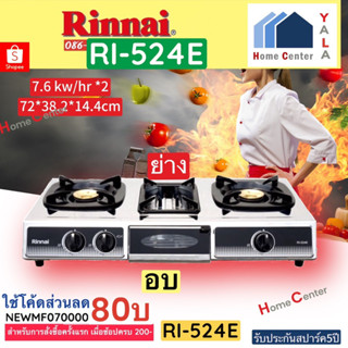 Ri524e   RI 524E    RI-524E  เตาแก๊ส 2แก๊ส 1เตาอบและย่าง  Rinnai