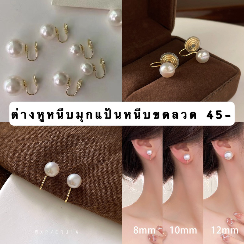 ต่างหูหนีบมุก(แป้นหนีบขดลวด)