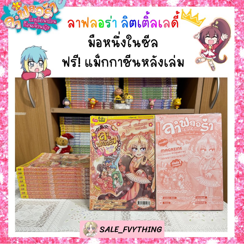 ⚡️SALE ⚡️ ลาฟลอร่า ลิตเติ้ลเลดี้ ตอน 9 มือหนึ่งนอกซีล 🌷✨
