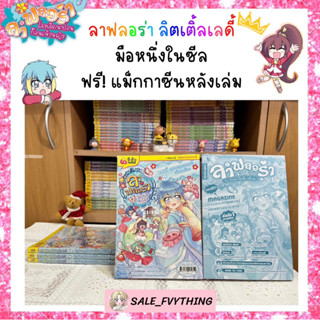 ⚡️SALE⚡️ ลาฟลอร่า ลิตเติ้ลเลดี้ ตอน 4 มือหนึ่งในซีล🌷✨ ฟรี! แม็กกาซีนหลังเล่ม 🎁