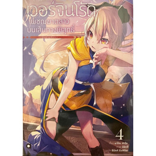 เวอร์จินโร้ด เพชฌฆาตสาวบนเส้นทางพิสุทธิ์ เล่ม 1-4 Animag หนังสือ นิยาย