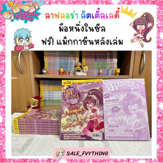 ⚡️SALE⚡️ ลาฟลอร่า ลิตเติ้ลเลดี้ ตอน 5 มือหนึ่งในซีล🌷✨ ฟรี! แม็กกาซีนหลังเล่ม 🎁