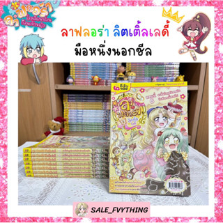 ⚡️SALE⚡️ ลาฟลอร่า ลิตเติ้ลเลดี้ ตอน 6 มือหนึ่งนอกซีล 🌷✨