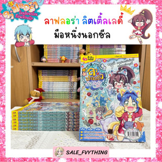 ⚡️SALE⚡️ ลาฟลอร่า ลิตเติ้ลเลดี้ ตอน 7 มือหนึ่งนอกซีล 🌷✨