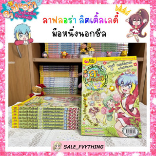 ⚡️SALE⚡️ ลาฟลอร่า ลิตเติ้ลเลดี้ ตอน 8 มือหนึ่งนอกซีล 🌷✨