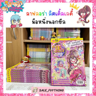 ⚡️SALE ⚡️ ลาฟลอร่า ลิตเติ้ลเลดี้ ตอน 9 มือหนึ่งนอกซีล 🌷✨