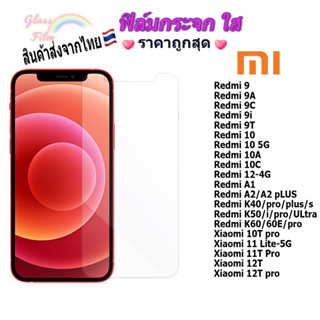 ฟิล์ม ฟิล์มกระจกใสสำหรับRedmi9|Redmi9A|Redmi10|Redmi10C|Redmi11|Redmi12|Redmi A1|Redmi K40|Redmi K50|Xiaomi11|Xiaomi12