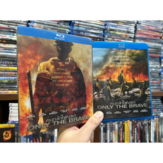 Only The Brave : คนกล้าไฟนรก Blu-ray แท้ เสียงไทย บรรยายไทย