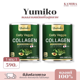 พร้อมส่ง | [โปร 1แถม 1 ] Colly Veggie Collagen  คอลลาเจนผัก ขนาดจัมโบ้ 200,000 มิลลิกรัม คอลลาเจนบำรุงผิว ข้อ กระดูก ผม