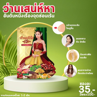 (ของแท้✅ แพคเกจใหม่ พร้อมส่ง) สมุนไพรว่านเสน่ห์หา ตรา บ้านแก้วใส เฮิร์บ Packageใหม่