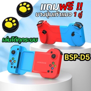 จอยเกม BSP-D5 รุ่นใหม่ สั่นได้ มีไจโร iPhone iPad ANDROID iOS PS4 PS5 SWITCH ต่อทางบลูทูธ ไม่ดีเลย์ จอยครอบจักรวาล