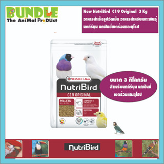 New NutriBird  C19 Original  3 Kg   อาหารสำเร็จรูปอัดเม็ด อาหารสำหรับเพาะพันธุ์ นกคีรีบูน นกฟินช์เขตร้อนและยุโรป