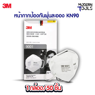 3M รุ่น 9001 หน้ากากป้องกันฝุ่นละออง แบบพับได้ ไม่มีวาล์ว 1 กล่อง 50 ชิ้น | MODERNTOOLS OFFICIAL