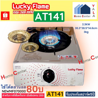 AT141    AT-141  เตากล่องเดี่ยว LUCKY FLAME