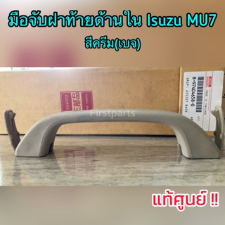 **แท้ศูนย์** มือจับฝาท้ายด้านใน Isuzu MU7 สีครีม(เบจ) มือจับฝาท้าย MU7