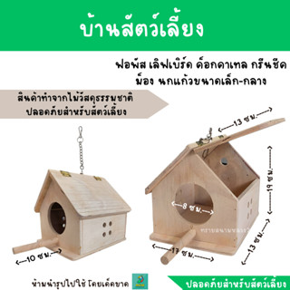 บ้านไม้ทรงจั่วพร้อมคอนไม้ หลังใหญ่ หลังคาบ้านสามารถเปิดออกได้ สำหรับนกแก้วขนาดเล็ก-กลาง ชูการ์ มาโมเสท กระรอก