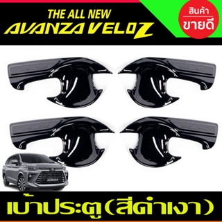 เบ้าประตู เบ้ารองมือเปิดประตู ถาดรองมือเปิดประตู สีดำเงา 4ชิ้น เวลอส Toyota Veloz 2022 -2024 A