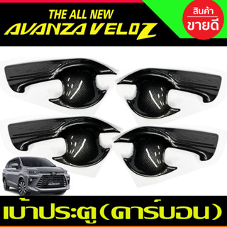 เบ้าประตู เบ้ารองมือเปิดประตู ถาดรองมือเปิดประตู ลายคาร์บอน 4ชิ้น เวลอส Toyota Veloz 2022 -2024 A