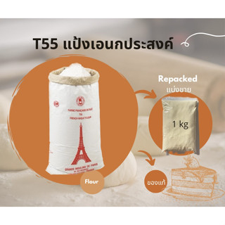 แป้ง T55 French Wheat Flour แป้งเอนกประสงค์ฝรั่งเศส แบ่งขาย Repacked 1 kg.