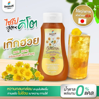 ไซรัปหญ้าหวานสูตร KETO กลิ่นเก็กฮวย ตราสีสรร ขนาด 320 ml.