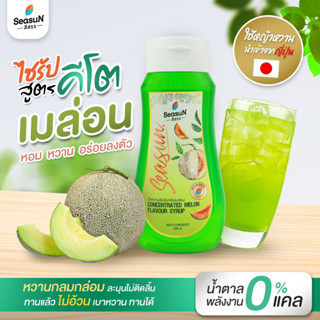 ไซรัปหญ้าหวานสูตร KETO กลิ่นเมล่อน ตราสีสรร ขนาด 320 ml.