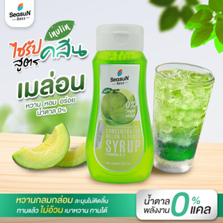 ไซรัปไม่มีน้ำตาลสูตร ZERO กลิ่นเมล่อน ตราสีสรร ขนาด 320 ml.