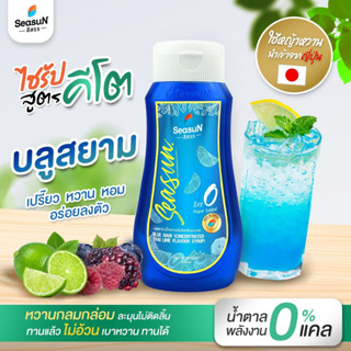 ไซรัปหญ้าหวานสูตร KETO กลิ่นบลูสยาม ตราสีสรร ขนาด 320 ml.