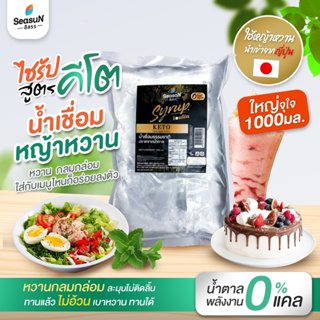 ไซรัปหญ้าหวาน สูตร KETO กลิ่นธรรมชาติ ตราสีสรร ขนาด 1,000 ml.