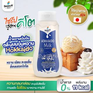 ไซรัปหญ้าหวานสูตร KETO กลิ่นนมข้นหวานฮอกไกโด ตราสีสรร ขนาด 320 ml.