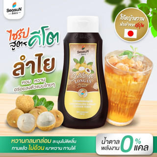 ไซรัปหญ้าหวานสูตร KETO กลิ่นลำไย ตราสีสรร ขนาด 320 ml.