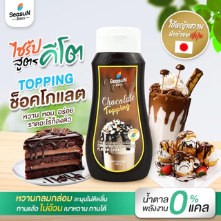 ไซรัปหญ้าหวาน สูตร KETO ท้อปปิ้งชอคโกแลต ตราสีสรร ขนาด 320 ml.