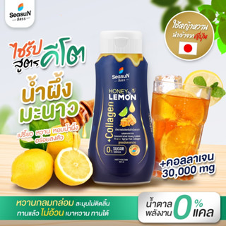 ไซรัปหญ้าหวาน สูตร KETO กลิ่นฮันนี่เลม่อน ตราสีสรร ขนาด 320 ml.