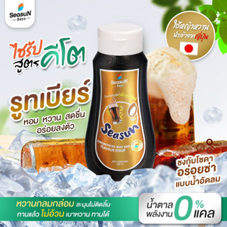 ไซรัปหญ้าหวาน สูตร KETO กลิ่นรูธเบียร์ ตราสีสรร ขนาด 320 ml.