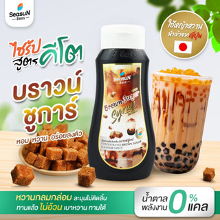 ไซรัปหญ้าหวานสูตร KETO กลิ่นบราวน์ชูก้า ตราสีสรร ขนาด 320 ml.