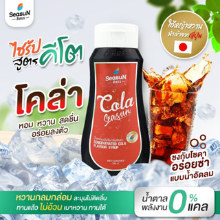 ไซรัปหญ้าหวาน สูตร KETO โคล่าไม่มีน้ำตาล ตราสีสรร ขนาด 320 ml.