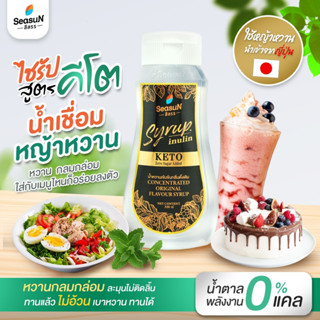 ไซรัปหญ้าหวานสูตร KETO กลิ่นธรรมชาติ ตราสีสรร ขนาด 320 ml.