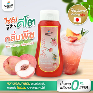 ไซรัปหญ้าหวานสูตร KETO กลิ่นพีช  ตราสีสรร ขนาด 320 ml.