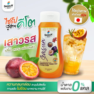 ไซรัปหญ้าหวานสูตร KETO กลิ่นเสาวรส ตราสีสรร ขนาด 320 ml.