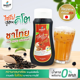 ไซรัปหญ้าหวานสูตร KETO กลิ่นชาไทย ตราสีสรร ขนาด 320 ml.