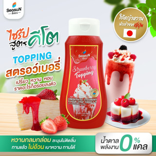 ไซรัปหญ้าหวาน สูตร KETO ท้อปปิ้งสตรอว์เบอร์รี่ญี่ปุ่น ตราสีสรร ขนาด 320 ml.