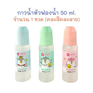 กาว กาวน้ำ กาวน้ำหัวฟองน้ำ 50 ml. Dominic