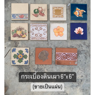 กระเบื้องดินเผา (ราต่อเป็นแผ่น) ขนาด 6” x6”(15x15x1.4cm)-RABT- Tiles