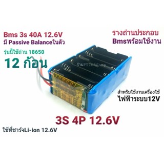 รางถ่านพร้อมBMS 3S 4P 12.6V รุ่นใช้ถ่าน18650 12ก้อน