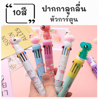 ปากกาลูกลื่น10สี ขนาด 0.5 mm เครื่องเขียนนักเรียน ปากกาหลายสี ปากกาลูกลื่นแบบกด ปากกา ลูกกวาด 1ด้าม10สี